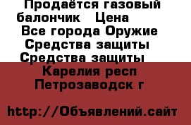 Продаётся газовый балончик › Цена ­ 250 - Все города Оружие. Средства защиты » Средства защиты   . Карелия респ.,Петрозаводск г.